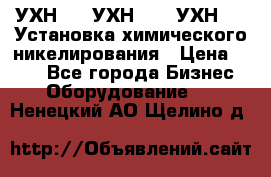 УХН-50, УХН-150, УХН-250 Установка химического никелирования › Цена ­ 111 - Все города Бизнес » Оборудование   . Ненецкий АО,Щелино д.